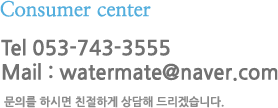 Tel: 053-743-3555, Mail : watermate@naver.com